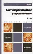Антикризисное управление 2-е изд. пер. и доп. учебник для бакалавров