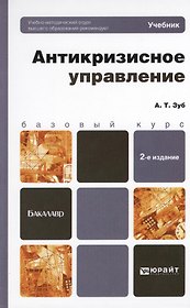 Антикризисное управление 2-е изд. пер. и доп. учебник для бакалавров