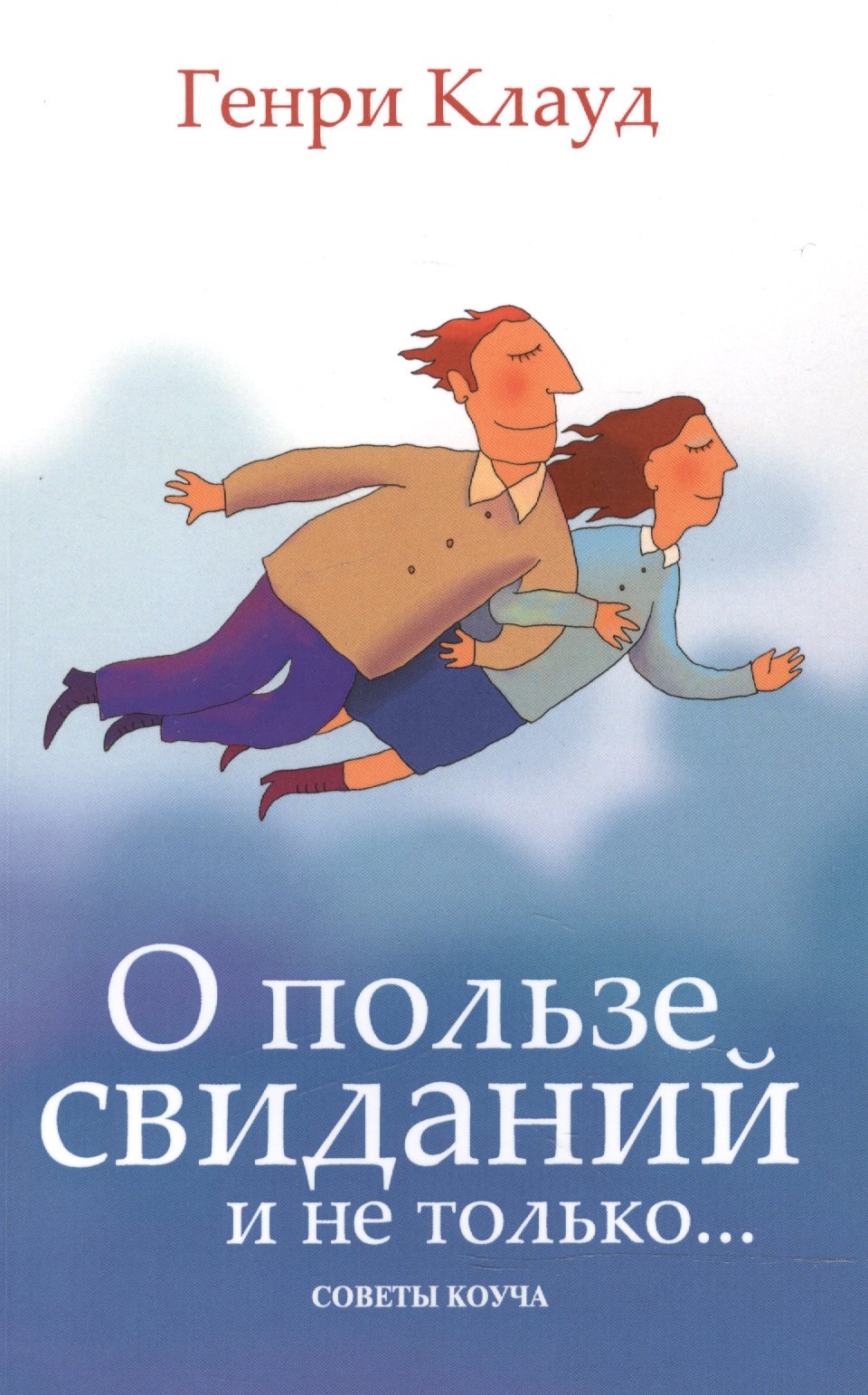 

О пользе свиданий и не только Советы коуча (м) Клауд