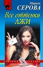 Все оттенки лжи: повесть