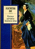 Я встретил вас : Русские романсы Золотого века - 0