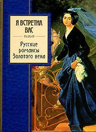 Я встретил вас : Русские романсы Золотого века