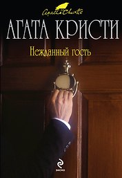 Нежданный гость