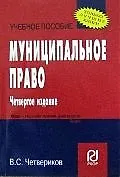Муниципальное право: Учеб. пособие.- 5-е изд.