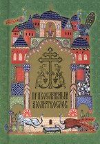 Православный молитвослов на церковнославянском языке (гражданский шрифт)
