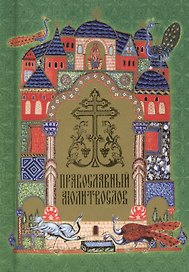 Православный молитвослов на церковнославянском языке (гражданский шрифт)