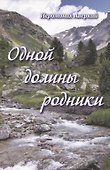 Одной долины родники. - 0