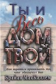 Ты и весь дом твой. Как верить и принимать то, что обеспечил Бог - 0