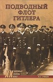 Подводный флот Гитлера - 0