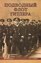 Подводный флот Гитлера