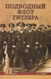 Подводный флот Гитлера