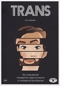 TRANS. Исследование гендерной идентичности и гендерной дисфории. Практическое руководство - 0