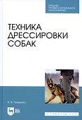 Техника дрессировки собак. Учебное пособие - 2