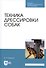 Техника дрессировки собак. Учебное пособие - 2