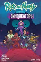 Рик и Морти представляют: Виндикаторы