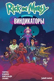 Рик и Морти представляют: Виндикаторы