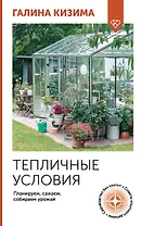 Тепличные условия. Планируем, сажаем, собираем урожай