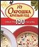 Окрошка круглый год 150 самых простых и вкусных блюд (мини) (мКМ) - 0