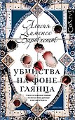 Убийства на фоне глянца: роман - 0