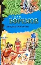 На краю Ойкумены
