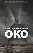 Око : [роман]