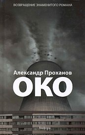 Око : [роман]