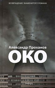 Око : [роман]