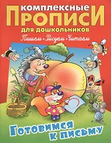 Готовимся к письму (илл. Чайчука) (мКомплПрДош)