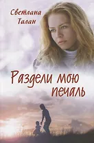 Раздели мою печаль