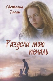 Раздели мою печаль