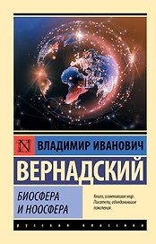 Биосфера и ноосфера