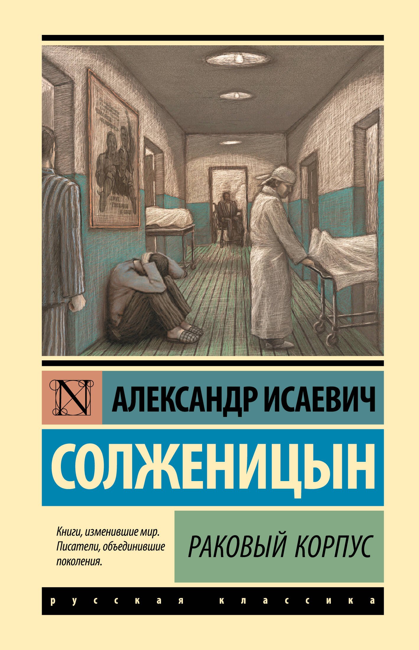 

Раковый корпус