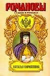 Наталья Кирилловна (Романовы) (супер)