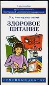 Здоровое питание. Все, что нужно знать