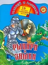 Рыцари и замки / Книжка с наклейками