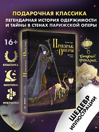 Призрак Оперы