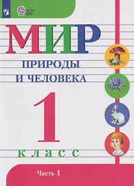 Мир природы и человека: 1-й класс: учебник. В 2-х частях. Часть 1 (для обучающихся с интеллектуальными нарушениями)