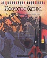Искусство батика: Для начинающих и студентов художественных ВУЗов