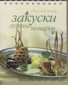 Закуски лучших поваров (ССП) (пружина)