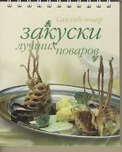 Закуски лучших поваров (ССП) (пружина)