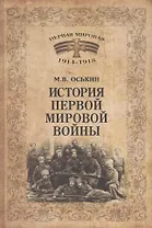 История Первой мировой войны