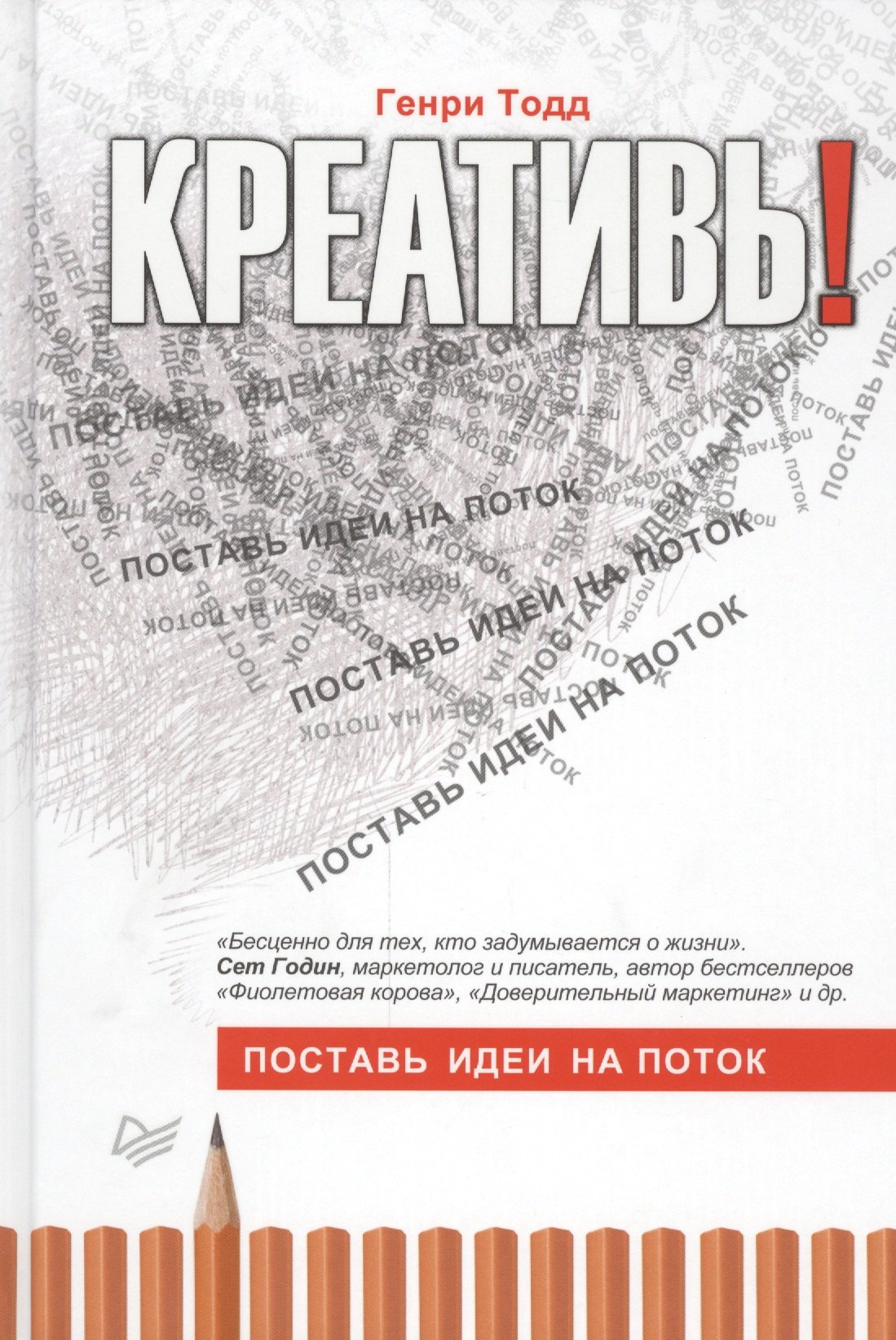 

Креативь! Поставь идеи на поток
