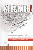Креативь! Поставь идеи на поток - 0