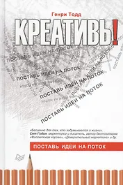 Креативь! Поставь идеи на поток