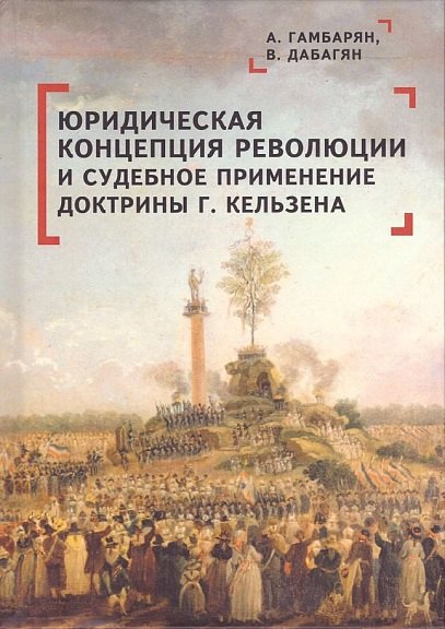 

Юридическая концепция революции и судебное применение доктрины Г. Кельзена