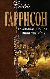Стальная Крыса: Золотые годы: Фантастические произведения