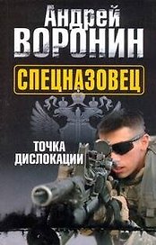 Спецназовец. Точка дислокации : [роман]