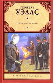 Машина времени. Человек-невидимка. Остров доктора Моро : романы