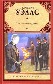 Машина времени. Человек-невидимка. Остров доктора Моро : романы