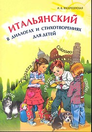 Итальянский в диалогах и стихотворениях для детей